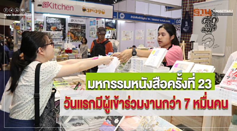 มหกรรมหนังสือครั้งที่ 23 วันแรกมีผู้เข้าร่วมงานกว่า 7 หมื่นคน มหกรรมหนังสือครั้งที่ 23 วันแรกมีผู้เข้าร่วมงานกว่า 7 หมื่นคน