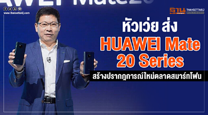 'หัวเว่ย' ส่ง "HUAWEI Mate 20 Series" สร้างปรากฏการณ์ใหม่ตลาดสมาร์ทโฟน 'หัวเว่ย' ส่ง "HUAWEI Mate 20 Series" สร้างปรากฏการณ์ใหม่ตลาดสมาร์ทโฟน