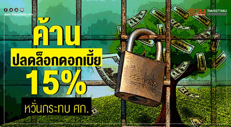 ค้านปลดล็อกดอกเบี้ย 15% หวั่นกระทบ ศก. !! ค้านปลดล็อกดอกเบี้ย 15% หวั่นกระทบ ศก. !!