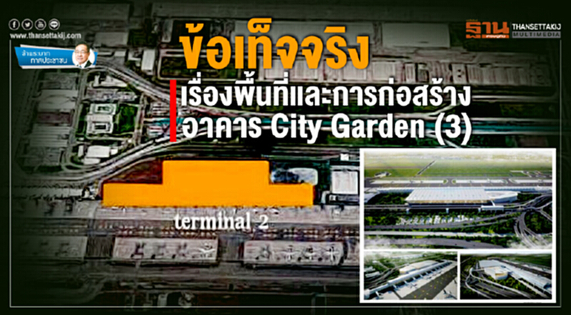 ข้าพระบาท ทาสประชาชน : ข้อเท็จจริงเรื่องพื้นที่และการก่อสร้าง อาคาร City Garden (3) ข้าพระบาท ทาสประชาชน : ข้อเท็จจริงเรื่องพื้นที่และการก่อสร้าง อาคาร City Garden (3)