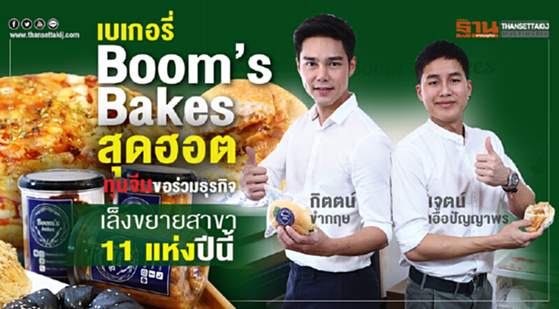 เบเกอรี่ "Boom’s Bakes" สุดฮอต! ทุนจีนขอร่วมธุรกิจ เล็งขยายสาขา 11 แห่ง เบเกอรี่ "Boom’s Bakes" สุดฮอต! ทุนจีนขอร่วมธุรกิจ เล็งขยายสาขา 11 แห่ง