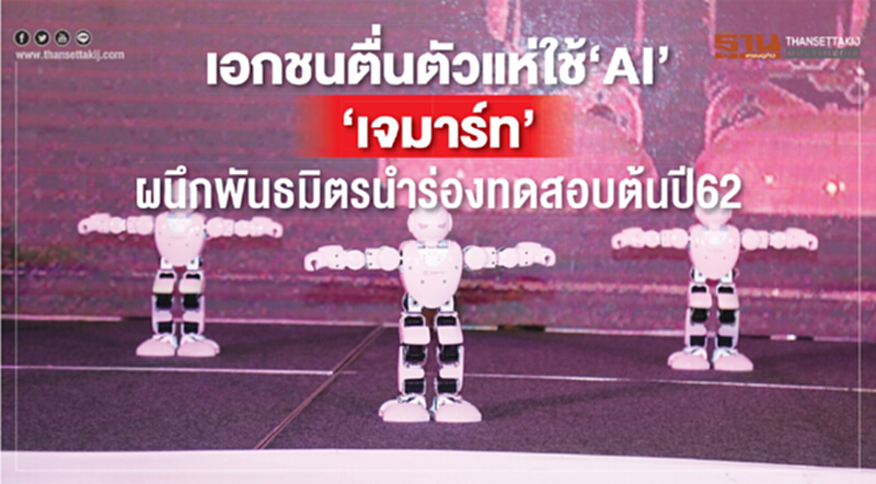 เอกชนตื่นตัวแห่ใช้ AI! 'เจมาร์ท' ผนึกพันธมิตรนำร่องทดสอบต้นปี 62 เอกชนตื่นตัวแห่ใช้ AI! 'เจมาร์ท' ผนึกพันธมิตรนำร่องทดสอบต้นปี 62