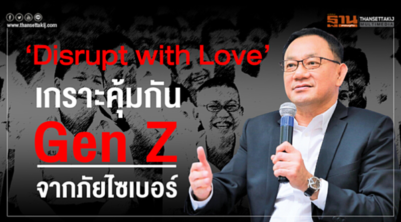 ‘Disrupt with Love’ เกราะคุ้มกัน Gen Z จากภัยไซเบอร์ ‘Disrupt with Love’ เกราะคุ้มกัน Gen Z จากภัยไซเบอร์