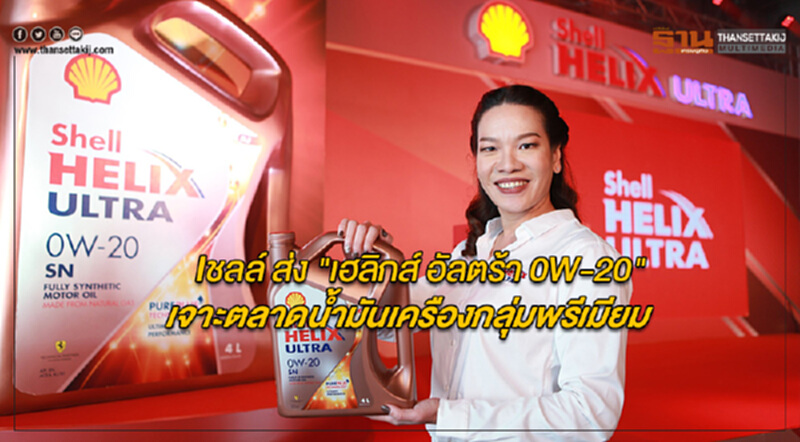 'เชลล์' ส่ง "เฮลิกส์ อัลตร้า 0W-20" เจาะตลาดน้ำมันเครื่องกลุ่มพรีเมียม 'เชลล์' ส่ง "เฮลิกส์ อัลตร้า 0W-20" เจาะตลาดน้ำมันเครื่องกลุ่มพรีเมียม