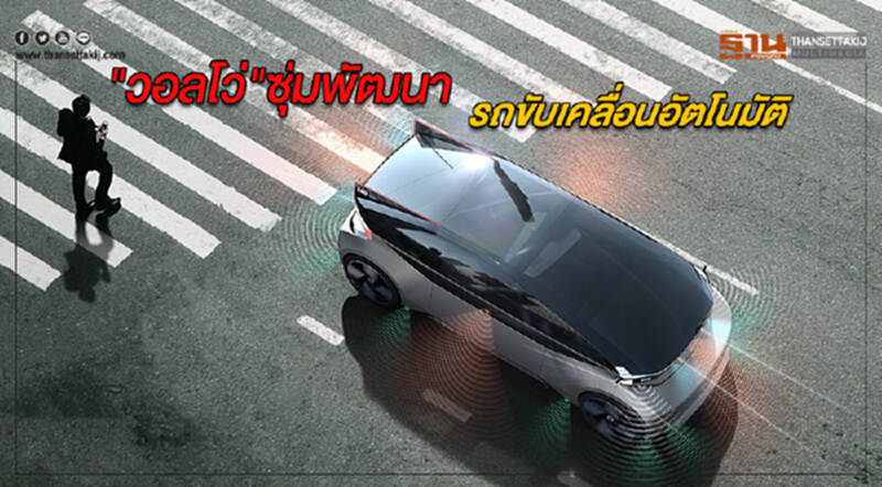 "วอลโว่" ซุ่มพัฒนารถขับเคลื่อนอัตโนมัติ!! "วอลโว่" ซุ่มพัฒนารถขับเคลื่อนอัตโนมัติ!!
