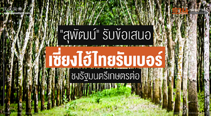 "สุพัฒน์" รับข้อเสนอ "เซี่ยงไฮ้ไทยรับเบอร์" ชงรัฐมนตรีเกษตรต่อ "สุพัฒน์" รับข้อเสนอ "เซี่ยงไฮ้ไทยรับเบอร์" ชงรัฐมนตรีเกษตรต่อ