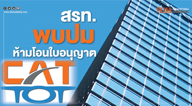 สรท.พบปมห้ามโอนใบอนุญาต สรท.พบปมห้ามโอนใบอนุญาต