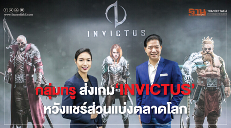 กลุ่มทรูส่งเกม "INVICTUS" หวังแชร์ส่วนแบ่งตลาดโลก กลุ่มทรูส่งเกม "INVICTUS" หวังแชร์ส่วนแบ่งตลาดโลก