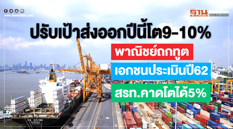 ปรับเป้าส่งออกปีนี้ โต 9-10%! พาณิชย์ถกทูต-เอกชน ประเมินปี 62 - สรท. คาดโตได้ 5% ปรับเป้าส่งออกปีนี้ โต 9-10%! พาณิชย์ถกทูต-เอกชน ประเมินปี 62 - สรท. คาดโตได้ 5%