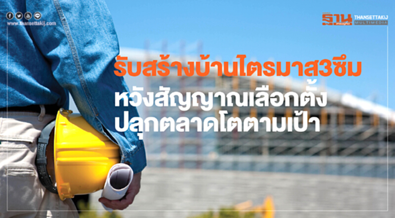 รับสร้างบ้านไตรมาส3ซึมหวังสัญญาณเลือกตั้งปลุกตลาดโตตามเป้า รับสร้างบ้านไตรมาส3ซึมหวังสัญญาณเลือกตั้งปลุกตลาดโตตามเป้า