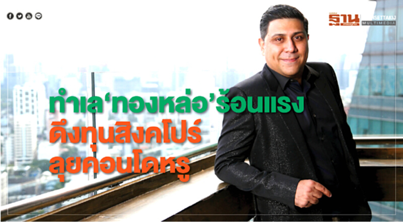 ทำเล‘ทองหล่อ’ร้อนแรง ดึงทุนสิงคโปร์ลุยคอนโดหรู ทำเล‘ทองหล่อ’ร้อนแรง ดึงทุนสิงคโปร์ลุยคอนโดหรู