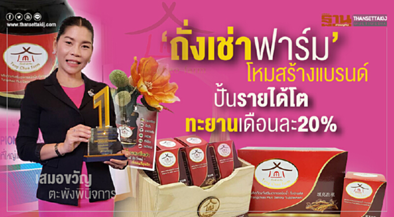 'ถั่งเช่าฟาร์ม' โหมสร้างแบรนด์! ปั้นรายได้โตทะยานเดือนละ 20% 'ถั่งเช่าฟาร์ม' โหมสร้างแบรนด์! ปั้นรายได้โตทะยานเดือนละ 20%