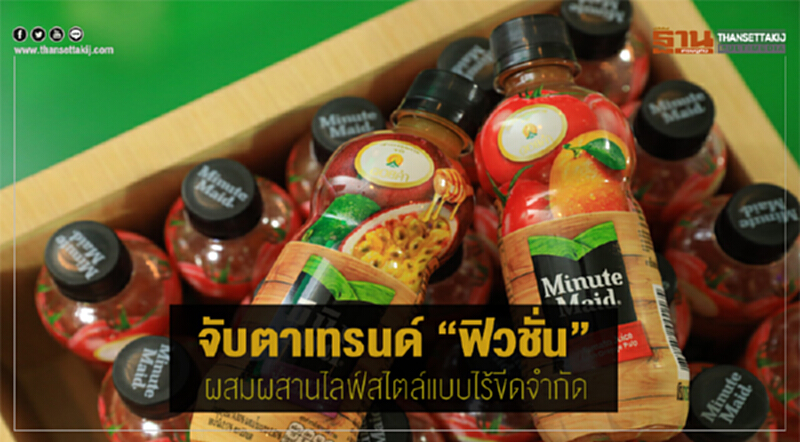 จับตาเทรนด์ "ฟิวชั่น" ผสมผสานไลฟ์สไตล์แบบไร้ขีดจำกัด จับตาเทรนด์ "ฟิวชั่น" ผสมผสานไลฟ์สไตล์แบบไร้ขีดจำกัด