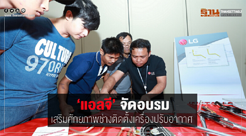'แอลจี' จัดอบรมเสริมศักยภาพ "ช่างติดตั้งเครื่องปรับอากาศ" 'แอลจี' จัดอบรมเสริมศักยภาพ "ช่างติดตั้งเครื่องปรับอากาศ"