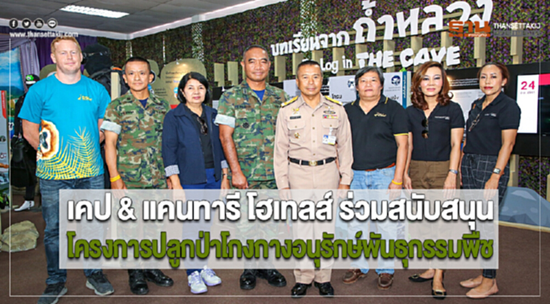 เคป & แคนทารี โฮเทลส์ ร่วมสนับสนุนโครงการปลูกป่าโกงกางอนุรักษ์พันธุกรรมพืช เคป & แคนทารี โฮเทลส์ ร่วมสนับสนุนโครงการปลูกป่าโกงกางอนุรักษ์พันธุกรรมพืช