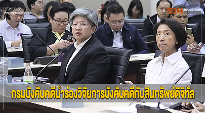 กรมบังคับคดีนำร่องวิจัยการบังคับคดีกับสินทรัพย์ดิจิทัล กรมบังคับคดีนำร่องวิจัยการบังคับคดีกับสินทรัพย์ดิจิทัล