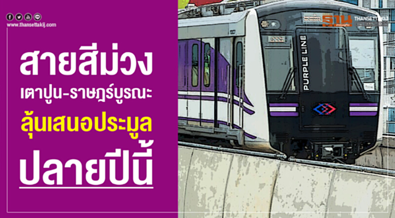 สายสีม่วงเตาปูน-ราษฎร์บูรณะลุ้นเสนอประมูลปลายปีนี้ สายสีม่วงเตาปูน-ราษฎร์บูรณะลุ้นเสนอประมูลปลายปีนี้