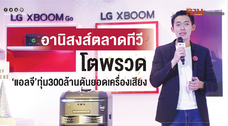 อานิสงส์ตลาดทีวีโตพรวด! 'แอลจี' ทุ่ม 300 ล้าน ดันยอดเครื่องเสียง