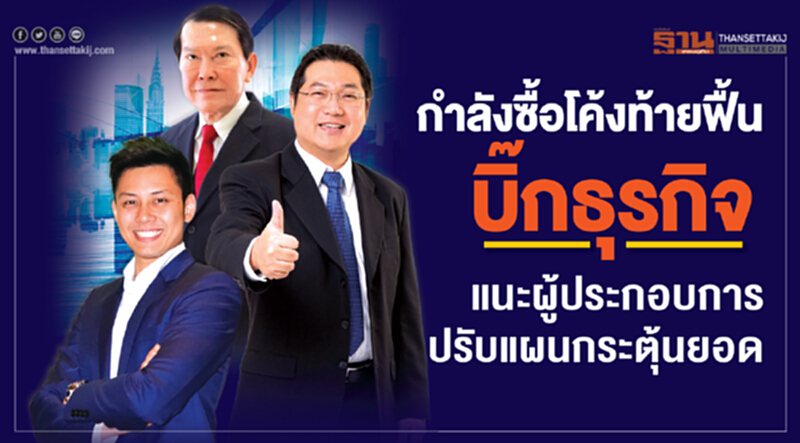 กำลังซื้อโค้งท้ายฟื้น! บิ๊กธุรกิจแนะผู้ประกอบการปรับแผนกระตุ้นยอด กำลังซื้อโค้งท้ายฟื้น! บิ๊กธุรกิจแนะผู้ประกอบการปรับแผนกระตุ้นยอด