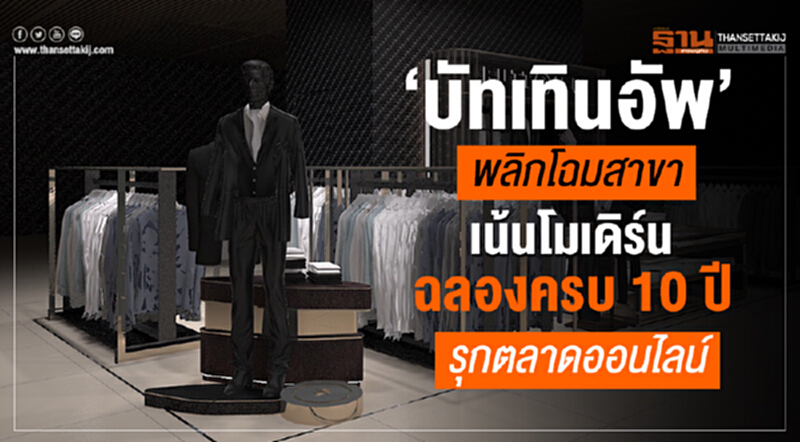 'บัทเทินอัพ' พลิกโฉมสาขา! เน้นโมเดิร์น ฉลองครบ 10 ปี รุกตลาดออนไลน์ 'บัทเทินอัพ' พลิกโฉมสาขา! เน้นโมเดิร์น ฉลองครบ 10 ปี รุกตลาดออนไลน์
