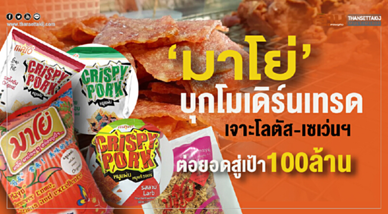 'มาโย่' บุกโมเดิร์นเทรด! เจาะ "โลตัส-เซเว่นฯ" ต่อยอดสู่เป้า 100 ล้าน 'มาโย่' บุกโมเดิร์นเทรด! เจาะ "โลตัส-เซเว่นฯ" ต่อยอดสู่เป้า 100 ล้าน