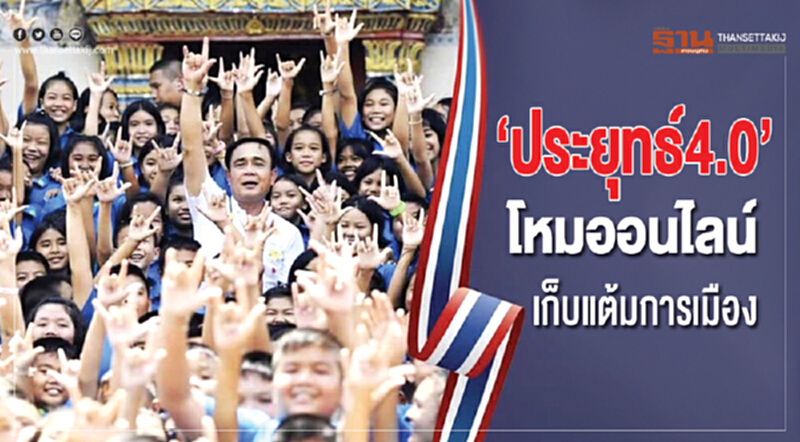 "ประยุทธ์ 4.0" โหมออนไลน์ เก็บแต้มการเมือง "ประยุทธ์ 4.0" โหมออนไลน์ เก็บแต้มการเมือง