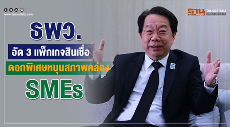 ธพว. อัด 3 แพ็กเกจสินเชื่อดอกพิเศษ หนุนสภาพคล่อง SMEs ธพว. อัด 3 แพ็กเกจสินเชื่อดอกพิเศษ หนุนสภาพคล่อง SMEs