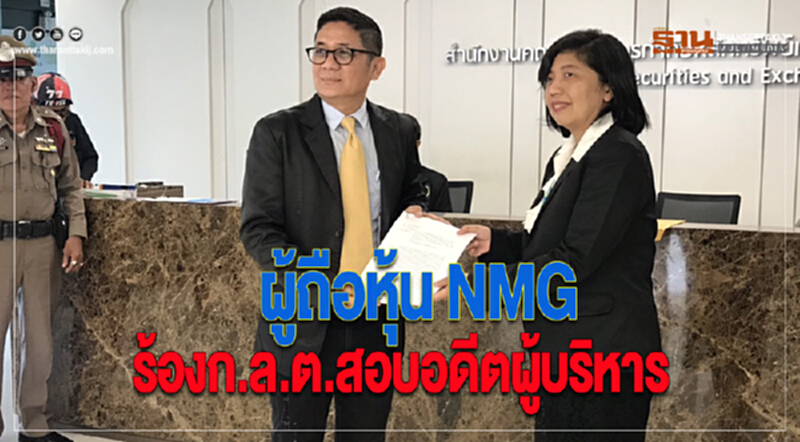 ผู้ถือหุ้น NMG ร้องก.ล.ต.สอบอดีตผู้บริหาร ผู้ถือหุ้น NMG ร้องก.ล.ต.สอบอดีตผู้บริหาร