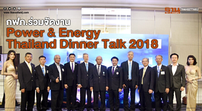 กฟภ.ร่วมจัดงาน IEEE Power & Energy Thailand Dinner Talk 2018 กฟภ.ร่วมจัดงาน IEEE Power & Energy Thailand Dinner Talk 2018