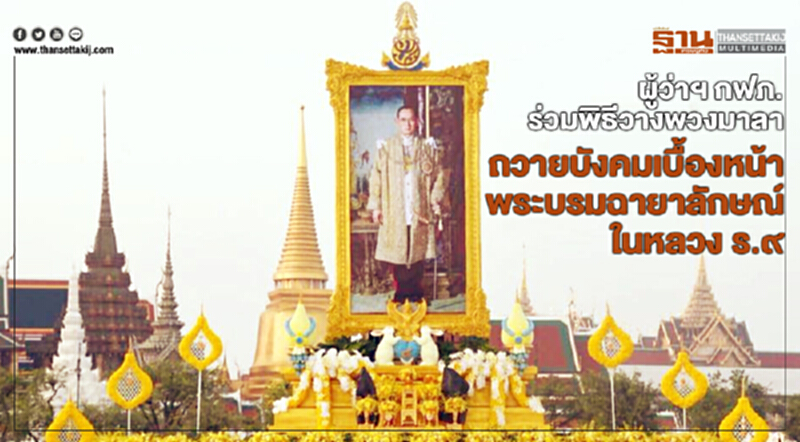 ผู้ว่าฯ กฟภ.ร่วมพิธีวางพวงมาลา ถวายบังคมเบื้องหน้าพระบรมฉายาลักษณ์ในหลวง ร.๙ ผู้ว่าฯ กฟภ.ร่วมพิธีวางพวงมาลา ถวายบังคมเบื้องหน้าพระบรมฉายาลักษณ์ในหลวง ร.๙