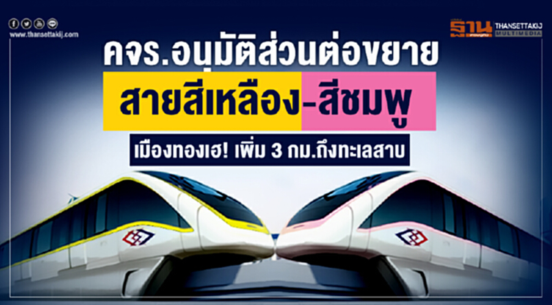 คจร.อนุมัติส่วนต่อขยายสายสีเหลือง-สีชมพู "เมืองทอง" เฮ!เพิ่ม 3กม. ถึงทะเลสาบ คจร.อนุมัติส่วนต่อขยายสายสีเหลือง-สีชมพู "เมืองทอง" เฮ!เพิ่ม 3กม. ถึงทะเลสาบ
