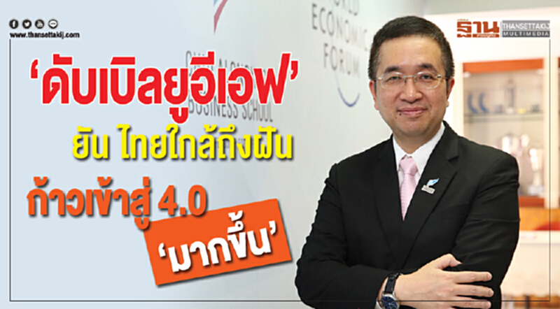 “ดับเบิลยูอีเอฟ”ยันไทยใกล้ถึงฝันก้าวสู่ 4.0“มากขึ้น” “ดับเบิลยูอีเอฟ”ยันไทยใกล้ถึงฝันก้าวสู่ 4.0“มากขึ้น”