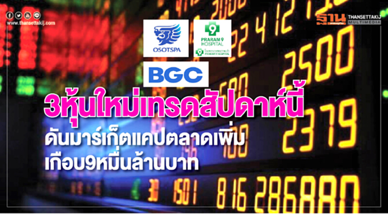 3หุ้นใหม่เทรดสัปดาห์นี้ 3หุ้นใหม่เทรดสัปดาห์นี้