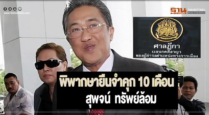 ศาลฎีกาแผนกคดีอาญาฯอ่านคำพิพากษายืนจำคุก 10 เดือนอดีตปลัดคมนาคม