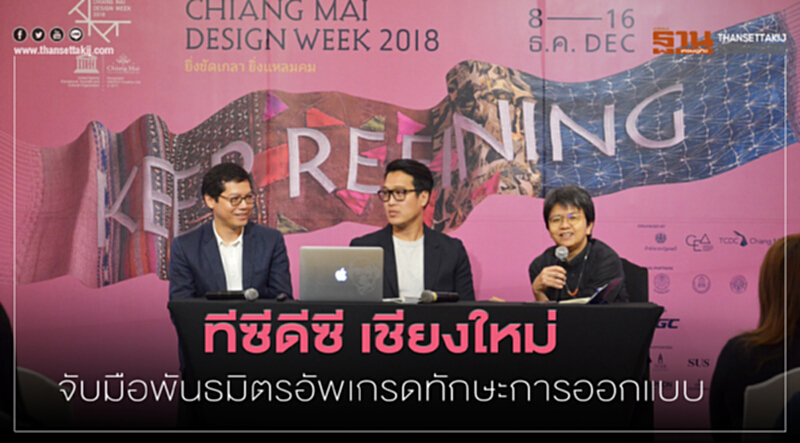 "ทีซีดีซี เชียงใหม่" จับมือพันธมิตรอัพเกรดทักษะการออกแบบ "ทีซีดีซี เชียงใหม่" จับมือพันธมิตรอัพเกรดทักษะการออกแบบ