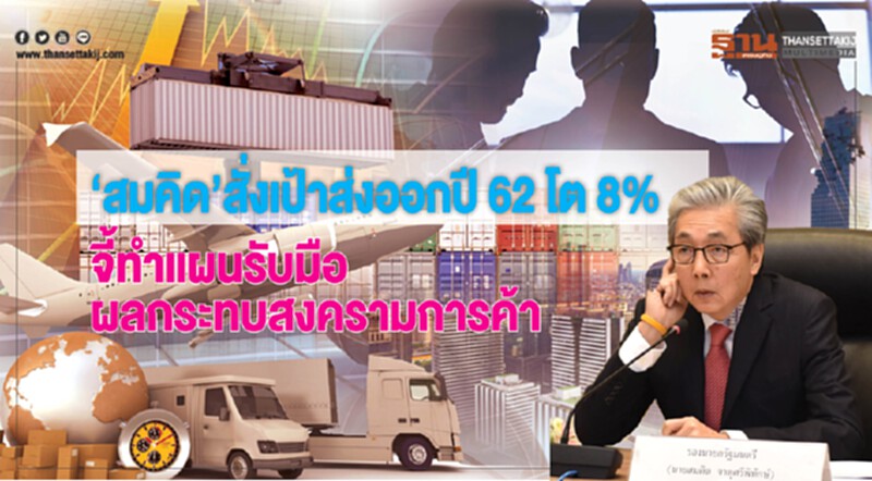"สมคิด" สั่งทูตพาณิชย์! ดันเป้าส่งออกปี 62 โต 8% จี้ทำแผนรับมือผลกระทบ "สงครามการค้า" "สมคิด" สั่งทูตพาณิชย์! ดันเป้าส่งออกปี 62 โต 8% จี้ทำแผนรับมือผลกระทบ "สงครามการค้า"