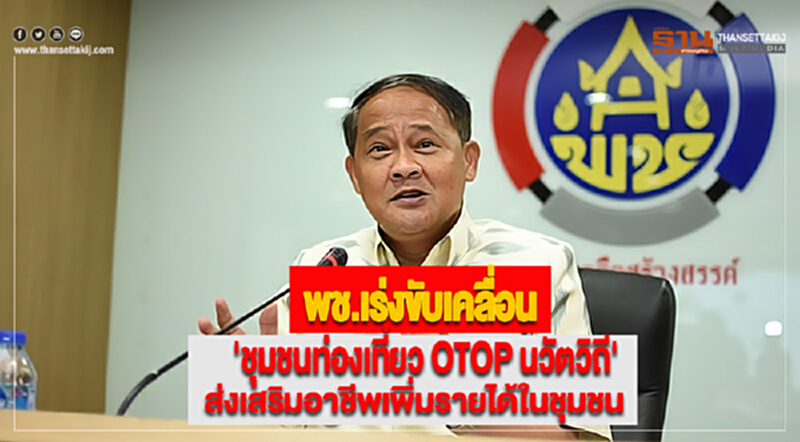 พช.เร่งขับเคลื่อน'ชุมชนท่องเที่ยว OTOP นวัตวิถี'ส่งเสริมอาชีพเพิ่มรายได้ในชุมชน พช.เร่งขับเคลื่อน'ชุมชนท่องเที่ยว OTOP นวัตวิถี'ส่งเสริมอาชีพเพิ่มรายได้ในชุมชน