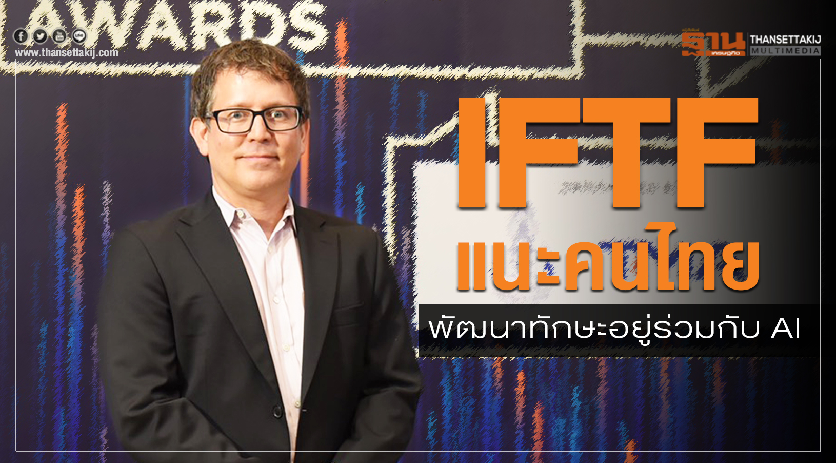 IFTF แนะคนไทยพัฒนาทักษะอยู่ร่วมกับ AI