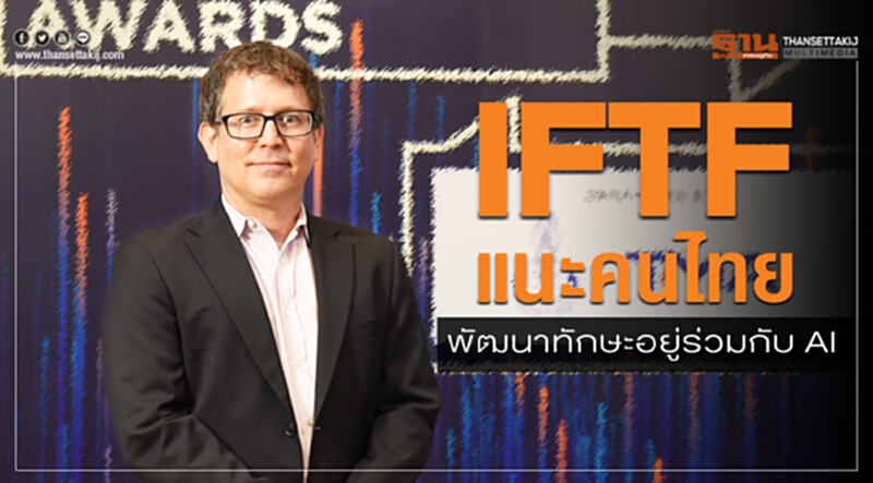 IFTF แนะคนไทยพัฒนาทักษะอยู่ร่วมกับ AI IFTF แนะคนไทยพัฒนาทักษะอยู่ร่วมกับ AI