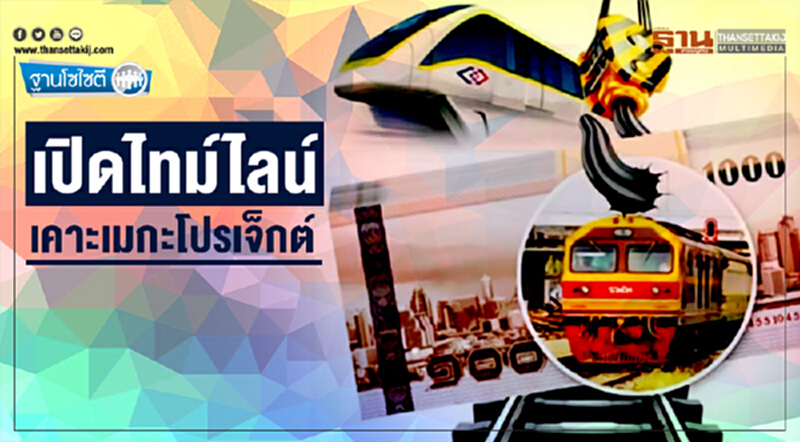 ฐานโซไซตี : เปิดไทม์ไลน์ เคาะเมกะโปรเจ็กต์ ฐานโซไซตี : เปิดไทม์ไลน์ เคาะเมกะโปรเจ็กต์