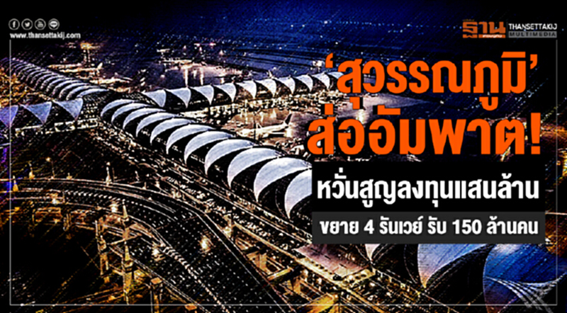 'สุวรรณภูมิ' ส่ออัมพาต! หวั่นสูญลงทุนแสนล้าน-ขยาย 4 รันเวย์ รับ 150 ล้านคน 'สุวรรณภูมิ' ส่ออัมพาต! หวั่นสูญลงทุนแสนล้าน-ขยาย 4 รันเวย์ รับ 150 ล้านคน
