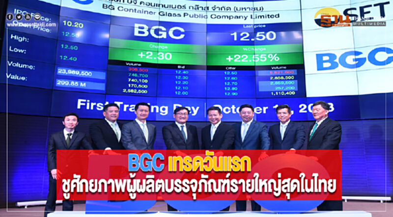 BGC เทรดวันแรกในตลาดหลักทรัพย์ฯชูศักยภาพผู้ผลิตบรรจุภัณฑ์รายใหญ่สุดในไทย BGC เทรดวันแรกในตลาดหลักทรัพย์ฯชูศักยภาพผู้ผลิตบรรจุภัณฑ์รายใหญ่สุดในไทย