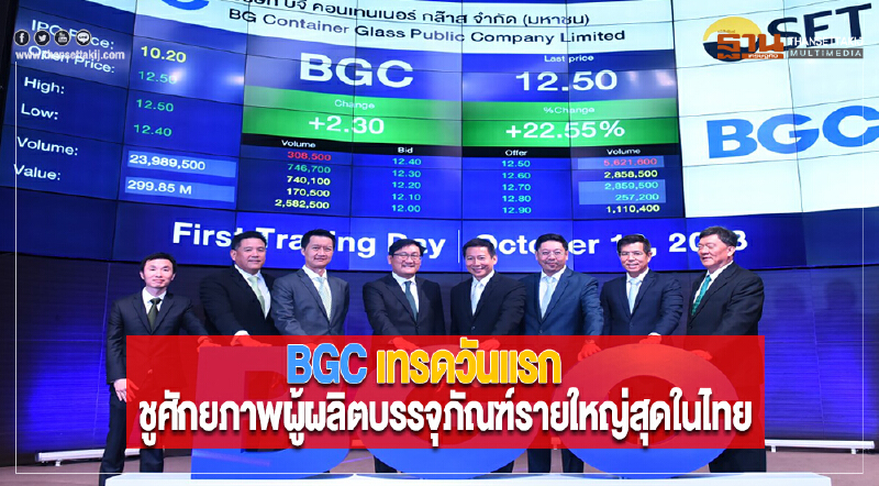 BGC เทรดวันแรกในตลาดหลักทรัพย์ฯชูศักยภาพผู้ผลิตบรรจุภัณฑ์รายใหญ่สุดในไทย