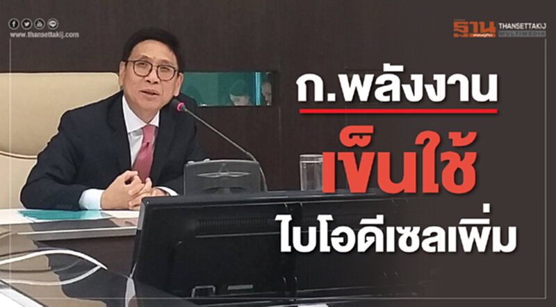'พลังงาน' เข็นใช้ 'ไบโอดีเซล' เพิ่ม! หารือ รฟท. ใช้ไบโอดีเซล บี10 ในเส้นทางอื่น 'พลังงาน' เข็นใช้ 'ไบโอดีเซล' เพิ่ม! หารือ รฟท. ใช้ไบโอดีเซล บี10 ในเส้นทางอื่น