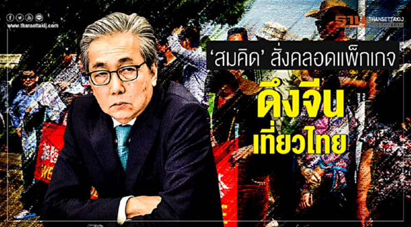 'สมคิด' สั่งคลอดแพ็กเกจ "ดึงจีนเที่ยวไทย" จ่อลดค่าธรรมเนียมวีซ่า ยอมรับ "ยอดหด" 'สมคิด' สั่งคลอดแพ็กเกจ "ดึงจีนเที่ยวไทย" จ่อลดค่าธรรมเนียมวีซ่า ยอมรับ "ยอดหด"