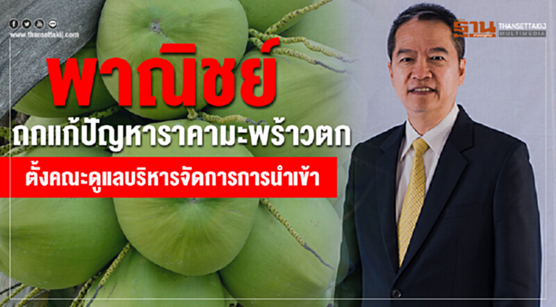 พาณิชย์ถกแก้ปัญหา "ราคามะพร้าวตก" พาณิชย์ถกแก้ปัญหา "ราคามะพร้าวตก"