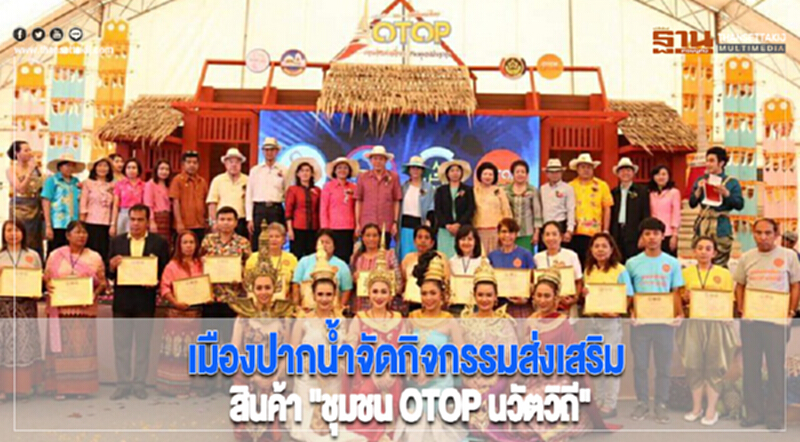 เมืองปากน้ำจัดกิจกรรมส่งเสริมการจำหน่ายสินค้า "ชุมชน OTOP นวัตวิถี" เมืองปากน้ำจัดกิจกรรมส่งเสริมการจำหน่ายสินค้า "ชุมชน OTOP นวัตวิถี"