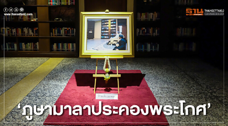 ‘ภูษามาลาประคองพระโกศ’ ‘ภูษามาลาประคองพระโกศ’