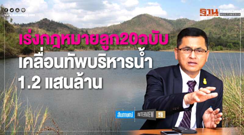 สทนช. เร่งกฎหมายลูก 20 ฉบับ เคลื่อนทัพบริหารจัดการนํ้า 1.2 แสนล้าน สทนช. เร่งกฎหมายลูก 20 ฉบับ เคลื่อนทัพบริหารจัดการนํ้า 1.2 แสนล้าน