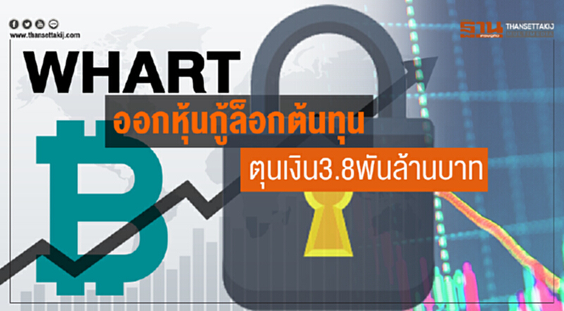 WHART ออกหุ้นกู้ล็อกต้นทุน ตุนเงิน 3.8 พันล้านบาท หนีดอกเบี้ยขาขึ้น WHART ออกหุ้นกู้ล็อกต้นทุน ตุนเงิน 3.8 พันล้านบาท หนีดอกเบี้ยขาขึ้น